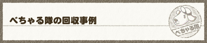べちゃる隊の回収事例