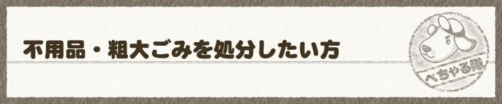 不用品や粗大ごみを処分したい方