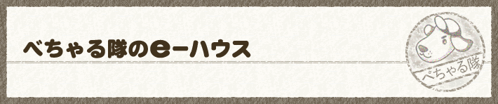 べちゃる隊のe-ハウス
