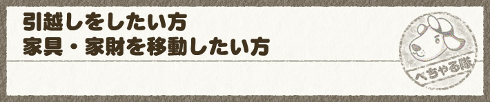 家具・家財を移動したい方
