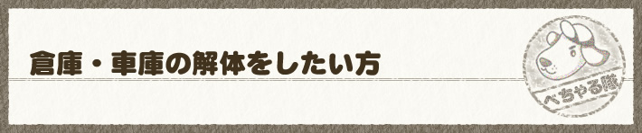 倉庫・車庫の解体をしたい方
