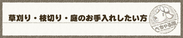 草刈・枝切り・庭のお手入れをしたい方