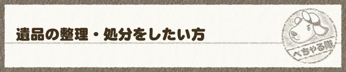 遺品の整理・処分をしたい方