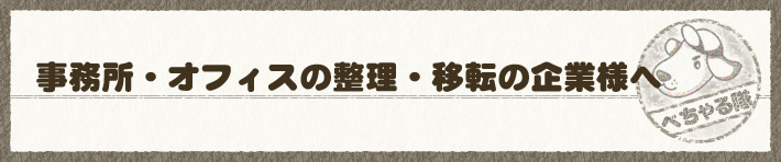 事務所・オフィスの整理・移転の企業様へ