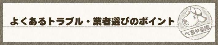 よくあるトラブル・業者選びのポイント