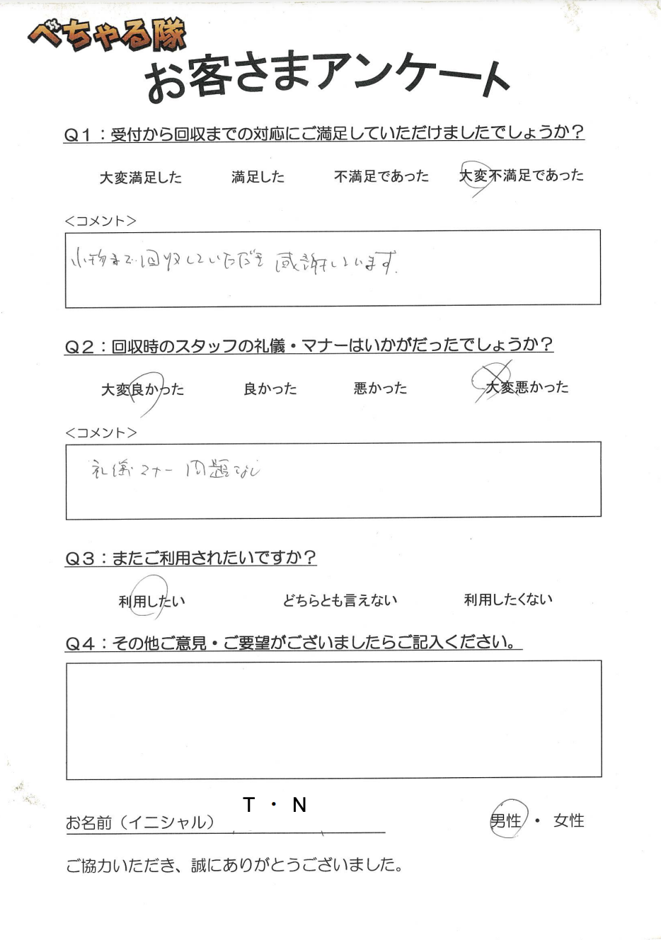 不用品回収のお客様の声