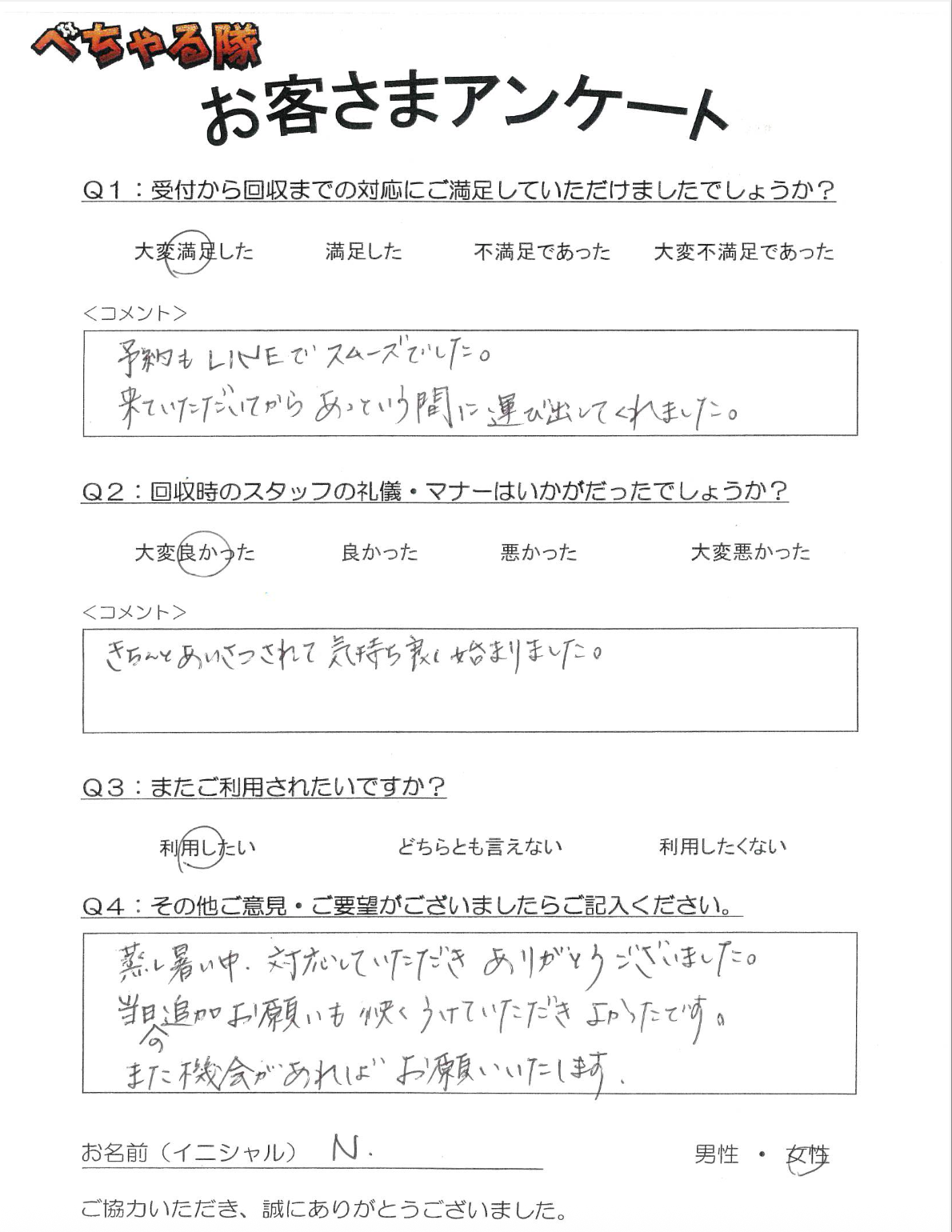 LINEからのお客様